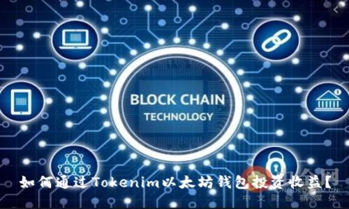 如何通过Tokenim以太坊钱包投资收益？