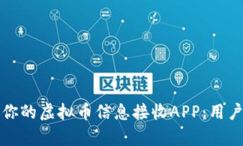 如何选择最适合你的虚拟币信息接收APP：用户价值与收益解析