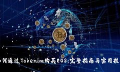 如何通过Tokenim购买EOS：完整指南与实用技巧