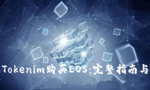 如何通过Tokenim购买EOS：完整指南与实用技巧