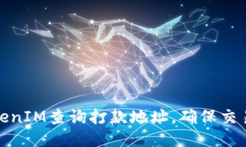 如何使用TokenIM查询打款地址，确保交易安全与高效