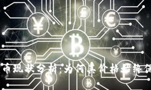 Tokenim币现状分析：为何其价格始终保持稳定？