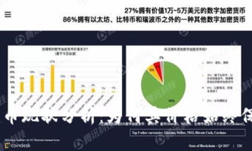 Tokenim币现状分析：为何其价格始终保持稳定？
