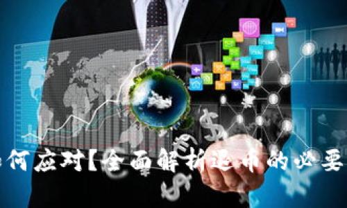 虚拟币涉案后如何应对？全面解析退币的必要性及其法律风险
