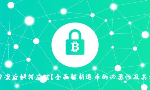 虚拟币涉案后如何应对？全面解析退币的必要性及其法律风险
