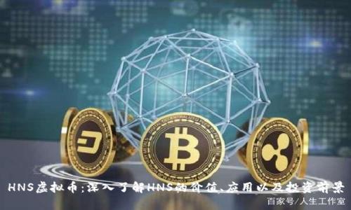 HNS虚拟币：深入了解HNS的价值、应用以及投资前景