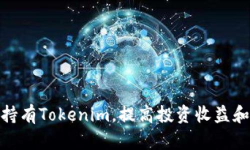 如何有效持有Tokenim，提高投资收益和管理风险