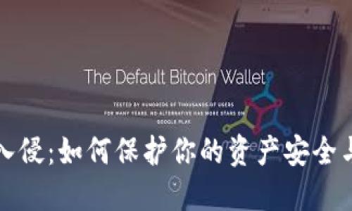 虚拟币平台入侵：如何保护你的资产安全与收益最大化