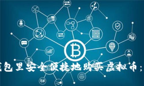 如何在钱包里安全便捷地购买虚拟币：新手指南