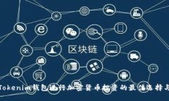 使用Tokenim钱包进行加密货币投资的最佳选择与技