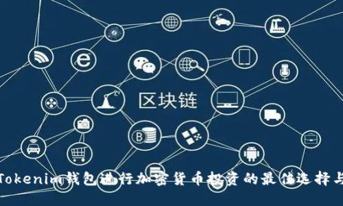 使用Tokenim钱包进行加密货币投资的最佳选择与技巧