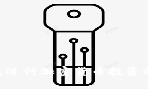 使用Tokenim钱包进行加密货币投资的最佳选择与技巧