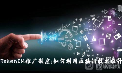 全面解析TokenIM推广制度：如何利用区块链技术提升用户收益