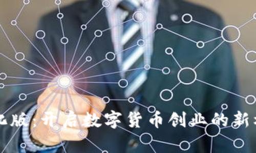 虚拟币孵化版：开启数字货币创业的新机遇与收益