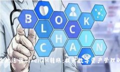 如何高效安全地进行TokenIM转账：提升数字资产管