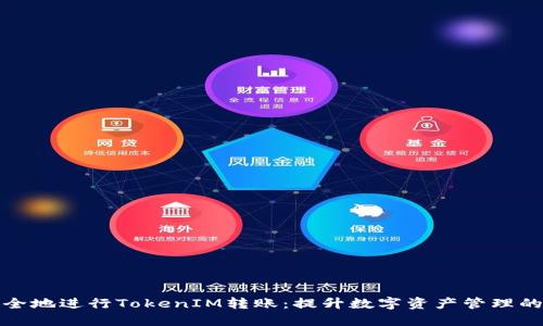 如何高效安全地进行TokenIM转账：提升数字资产管理的技能与收益