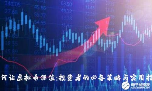 如何让虚拟币保值：投资者的必备策略与实用指南