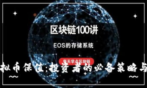 如何让虚拟币保值：投资者的必备策略与实用指南