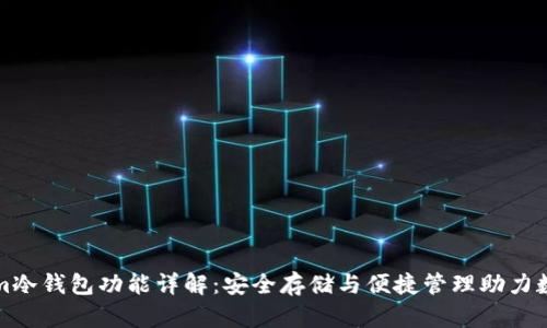 Tokenim冷钱包功能详解：安全存储与便捷管理助力数字资产