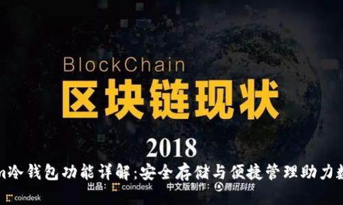 Tokenim冷钱包功能详解：安全存储与便捷管理助力数字资产
