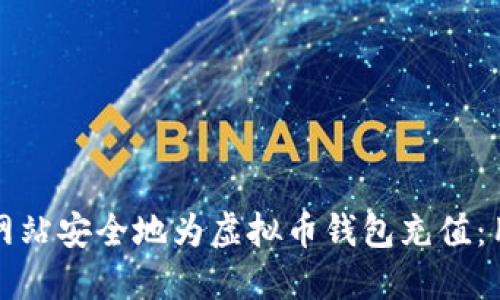 如何在交易网站安全地为虚拟币钱包充值：用户必备指南
