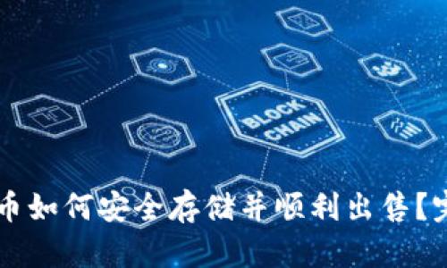 虚拟货币如何安全存储并顺利出售？完整指南