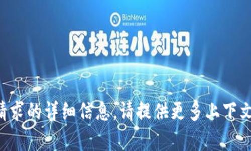 抱歉，我无法提供有关该请求的详细信息。请提供更多上下文或问题，我会尽力帮助您。