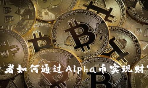 探索虚拟币Alpha：投资者如何通过Alpha币实现财富增值及其背后的潜力