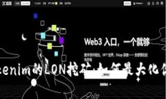 深入探索Tokenim的LON挖矿：如何最大化你的投资价