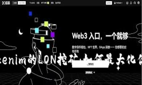 深入探索Tokenim的LON挖矿：如何最大化你的投资价值