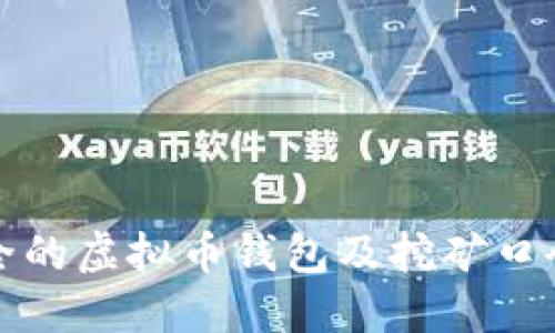 如何选择安全的虚拟币钱包及挖矿口令的最佳实践