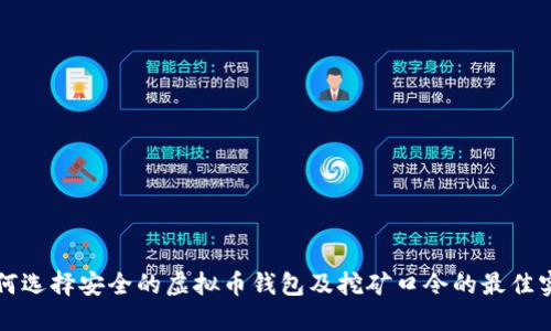 如何选择安全的虚拟币钱包及挖矿口令的最佳实践