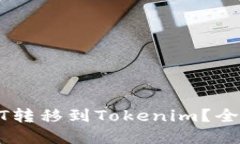 如何将火币网的USDT转移到Tokenim？全方位指南与实