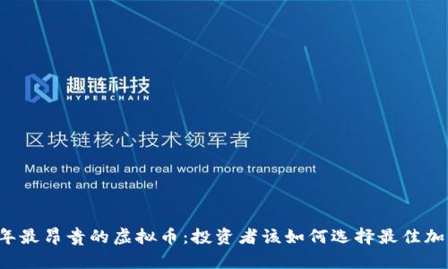 2023年最昂贵的虚拟币：投资者该如何选择最佳加密货币