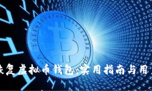 如何有效恢复虚拟币钱包：实用指南与用户价值分析