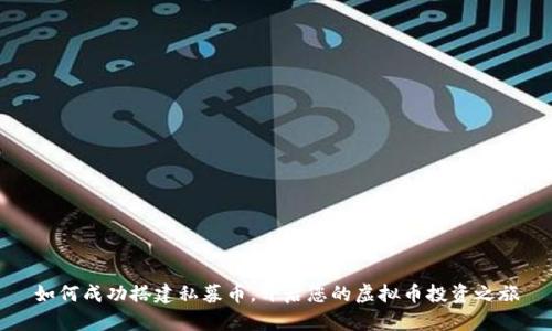 如何成功搭建私募币，开启您的虚拟币投资之旅