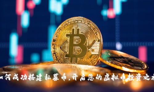 如何成功搭建私募币，开启您的虚拟币投资之旅