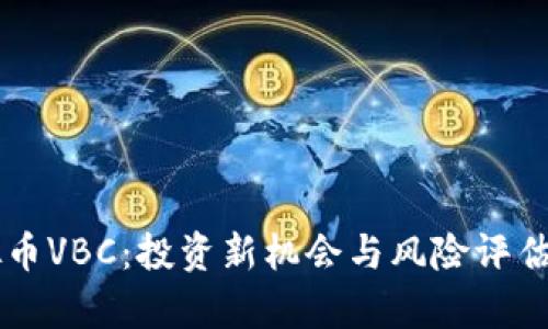 虚拟币VBC：投资新机会与风险评估解析