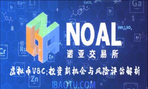 虚拟币VBC：投资新机会与风险评估解析
