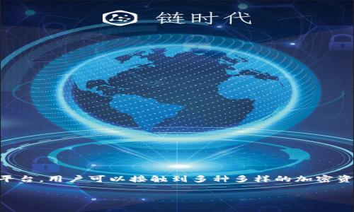 在加密货币领域，Tokenim 是一个相对年轻的平台，旨在为用户提供低手续费、高效率的交易体验。通过这个平台，用户可以接触到多种多样的加密资产。本文将详细介绍在 Tokenim 上可以找到的主要币种，分析它们的特点以及用户可能获得的价值和收益。

使用 Tokenim 交易平台的最佳币种及其用户价值分析