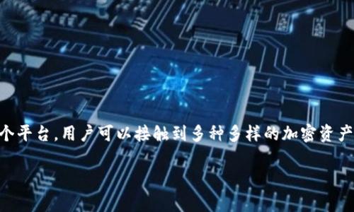 在加密货币领域，Tokenim 是一个相对年轻的平台，旨在为用户提供低手续费、高效率的交易体验。通过这个平台，用户可以接触到多种多样的加密资产。本文将详细介绍在 Tokenim 上可以找到的主要币种，分析它们的特点以及用户可能获得的价值和收益。

使用 Tokenim 交易平台的最佳币种及其用户价值分析