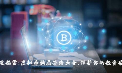 彻底揭露：虚拟币骗局套路大全，保护你的投资安全