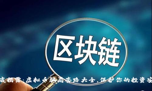 彻底揭露：虚拟币骗局套路大全，保护你的投资安全