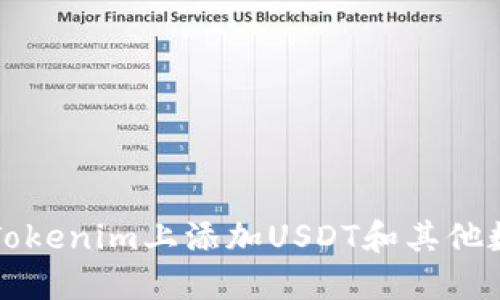 如何在Tokenim上添加USDT和其他数字资产