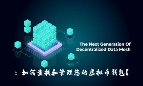 : 如何查找和管理您的虚拟币钱包？
