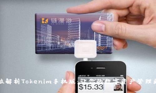 全方位解析Tokenim手机版：让你的数字资产管理更轻松