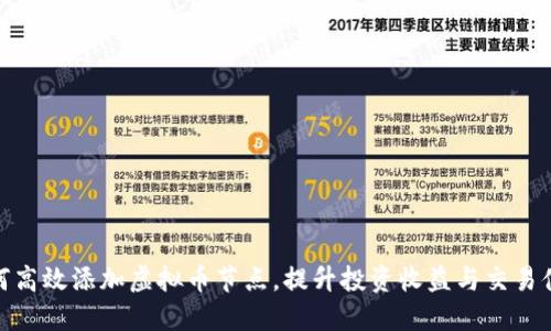 如何高效添加虚拟币节点，提升投资收益与交易体验