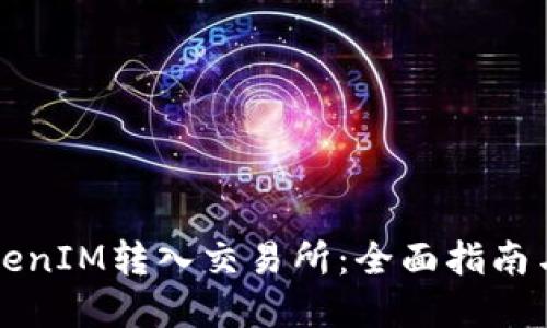 如何将TokenIM转入交易所：全面指南与最佳实践