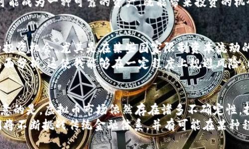   卢布对标的虚拟币：揭开未来数字货币的获利潜力与风险 / 

 guanjianci 卢布, 虚拟币, 数字货币, 投资, 金融市场 /guanjianci 

引言：数字货币时代的到来
近年来，随着科技的迅速发展，数字货币的概念逐渐被大众熟知。从比特币到以太坊，各种虚拟币层出不穷。尤其是在全球经济走势不明的背景下，许多国家都在探索如何将传统货币转型为数字化形式。在这一过程中，俄罗斯的卢布也不例外。作为一种国家货币，卢布对标的虚拟币正逐渐成为投资者关注的焦点。

卢布的特殊性与市场地位
卢布作为俄罗斯的法定货币，其稳定性受到多个因素的影响，包括经济政策、国际制裁以及能源出口等。而在全球经济形势复杂多变的当下，卢布的价值往往会受到影响，从而引发市场的不确定性。
在讨论卢布对标的虚拟币时，首先要理解卢布本身的情况。俄罗斯经济对能源资源的依赖程度高，俄罗斯的货币政策往往会围绕能源价格的变化进行调整。因此，利用数字货币的方式来对冲卢布的风险，成为了投资者的新选择。

什么是卢布对标的虚拟币？
卢布对标的虚拟币，顾名思义，是指以卢布为基准的虚拟货币。这类虚拟币可能会通过一定的兑换机制，实现与卢布的挂钩，从而目的是为了让投资者能以更为稳定的方式参与到数字资产市场。
这种数字货币的出现，不仅为投资者提供了一种新的资产配置，降低了投资的风险，也为俄罗斯的金融科技发展添砖加瓦。

虚拟币的投资价值与收益
在投资领域，虚拟币的引人之处在于它能够提供至高的收益潜力。很多人可能还记得，2017年比特币的价格从1000美元飙升至近20000美元的传奇故事。投资虚拟币，确实有可能带来巨额回报。
然而，投资虚拟币并不是没有风险。它的特性使得价格波动极大，投资者如果没有做好充分的研究和风险评估，可能会面临巨大损失。因此，卢布对标的虚拟币在这方面的优势就在于相对的稳定性，尤其是在通过央行的支持和法律框架的保障下，投资者的信心可能会逐步上升。

案例分析：俄罗斯央行与虚拟币
俄罗斯央行在近几年多次探讨数字货币的政策，尽管由于种种原因未能推出本国的数字卢布，但对于推动法律框架、支持虚拟货币交易平台的态度有了积极转变。
例如，俄央行已经在考虑数字金库的概念，这将为卢布对标的虚拟币提供更多合法性与支持。在这样的背景下，卢布对标的虚拟币有可能成为一种可靠的资产，既能带来投资的机会，又能与传统市场有效对接。

个人见解：从投资者的角度看
作为一个投资者，我对卢布对标的虚拟币充满期待。虽然我深知其中潜藏的风险，但全球经济环境的动荡实际上为我们提供了更多的投资机会。尤其是在某些国家限制资本流动的情况下，虚拟币成为价值储存和跨国交易的一种选择。
我在投资某一卢布对标的虚拟币时，建立了一套自己的风险评估体系，即投资比例控制、对市场动态的实时跟踪以及对该币种的基本面分析。这使我能够在一定程度上规避风险，同时抓住投资机会。

结尾：未来的展望与思考
总体来看，卢布对标的虚拟币潜力巨大，它不仅能帮助投资者实现收益最大化，还能为金融科技的进一步发展提供支撑。然而，需要注意的是，虚拟币市场依然存在诸多不确定性，投资者在参与之前应进行充分的研究与准备。
在经济全球化加速的今天，数字货币或将成为我们未来生活中不可或缺的一部分。无论是卢布对标的虚拟币还是其他数字资产，它们将不断挑战传统金融体系，并有可能在某种程度上改变我们对财富的理解。