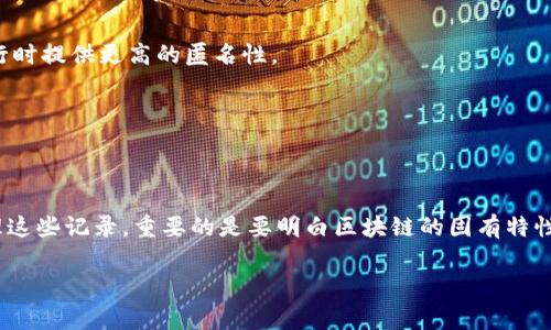 在Tokenim或类似的区块链钱包平台中，直接删除转账记录通常是不可能的，因为区块链的设计本质上是为了确保交易的透明性和不可篡改性。然而，用户可以采取一些措施来管理或隐藏他们的转账记录。以下是一些可能的方法和建议：

### 了解区块链的不可删除性
区块链技术的中心思想是去中心化和透明性，这意味着一旦交易被记录到区块链上，就无法被删除或更改。这是技术的核心优势，但同时也意味着用户必须谨慎处理自己的交易信息。

### 使用隐私币和混合服务
如果用户需要更高的隐私保护，可以考虑使用一些隐私币（如Monero、Zcash等）或者混合服务。这些工具可以在一定程度上隐藏交易的来源和去向，使得交易记录不易被追踪和识别。

### 创建新的钱包地址
用户可以选择为新的交易创建一个新的钱包地址，从而避免使用包含敏感信息的旧地址。区块链的透明性意味着之前的记录仍然存在，但新的地址可以帮助用户在一定程度上“开始新生活”。

### 定期备份与清理
虽然无法删除交易记录，但用户可以定期备份钱包信息，并在必要时清理不常用的交易记录信息。这种方式有利于管理钱包的使用，提高资金的安全性。

### 增加交易数据的安全性
在进行每一次交易时，确保使用强密码和双重认证，这样可以避免账户被黑客攻击带来的损失。同时，不分享钱包的私钥，确保个人资产的安全性。

### 选择不记录特定信息的平台
如果用户非常注重隐私，可以选择那些不记录用户交易信息的平台。这些平台通常会在交易进行时提供更高的匿名性。

### 尽量避免公开场合的交易
尽量不要在公开场合，或是对外不信任的账户进行交易。这可以减少敏感信息的泄露风险。

### 总结与建议
总的来说，虽然无法直接删除Tokenim中的转账记录，但用户可以通过不同的方法来隐匿或管理这些记录。重要的是要明白区块链的固有特性，并采取适当的措施来保护自身的信息和隐私。

希望以上信息能对你有所帮助！